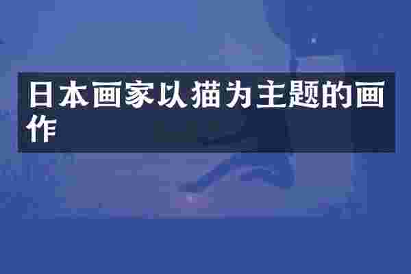 日本画家以猫为主题的画作