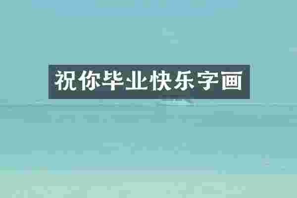 祝你毕业快乐字画