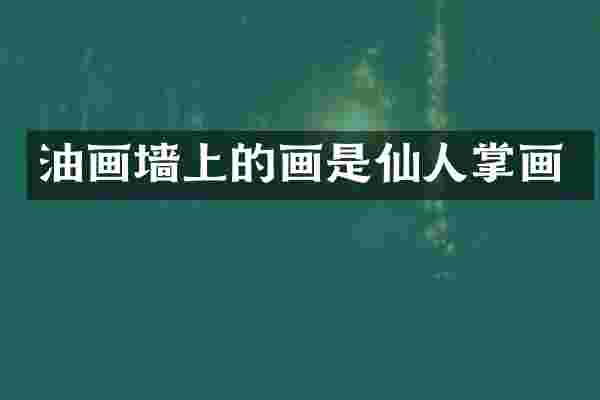 油画墙上的画是仙人掌画