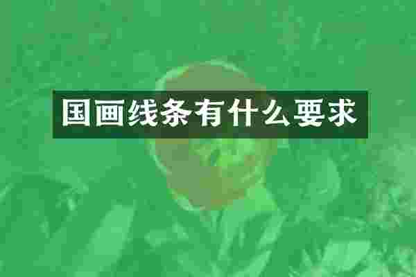 国画线条有什么要求