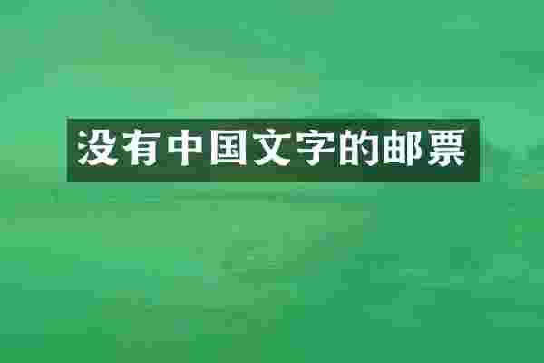 没有中国文字的邮票
