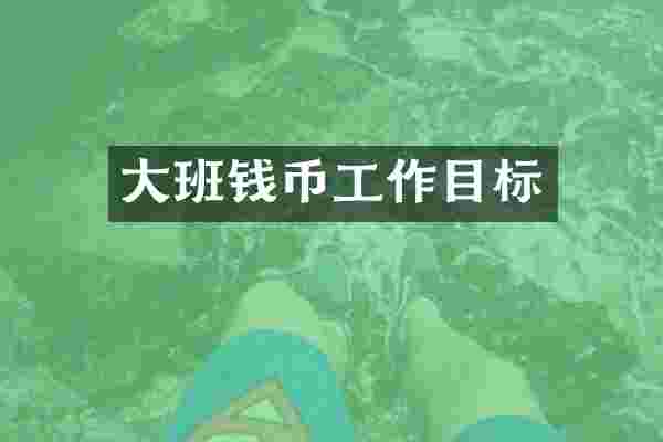 大班钱币工作目标