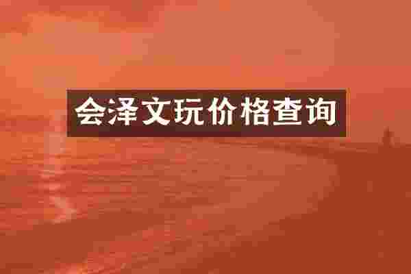 会泽文玩价格查询