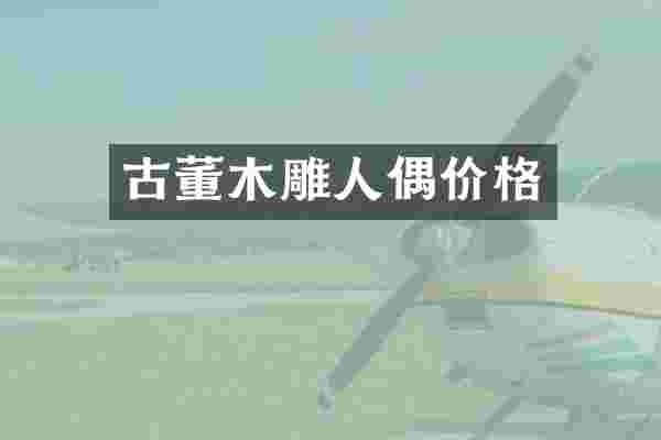 古董木雕人偶价格