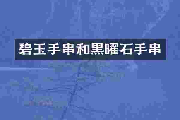 碧玉手串和黑曜石手串