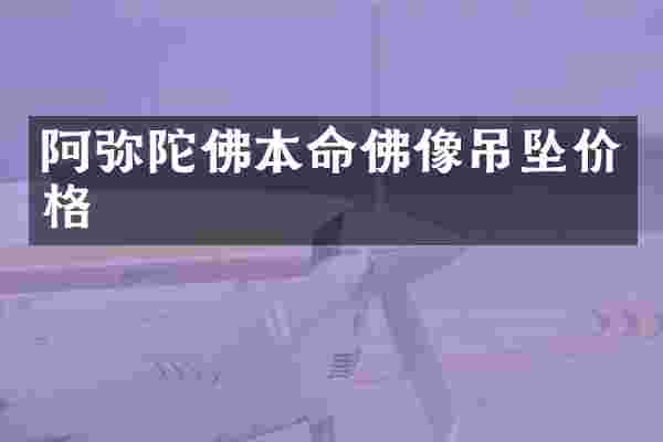 阿弥陀佛本命佛像吊坠价格