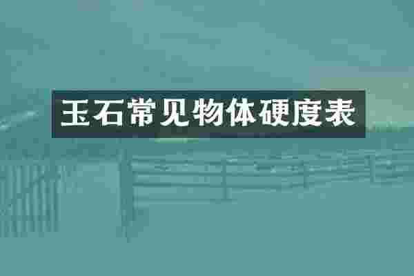 玉石常见物体硬度表