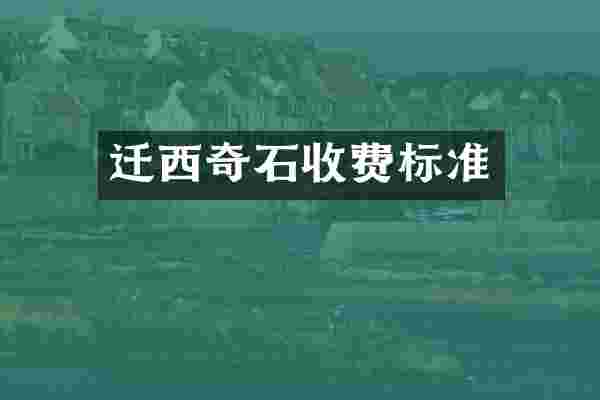 迁西奇石收费标准