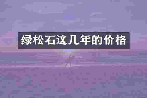 绿松石这几年的价格