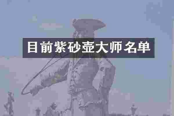 目前紫砂壶大师名单