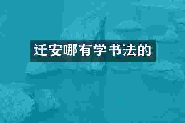 迁安哪有学书法的