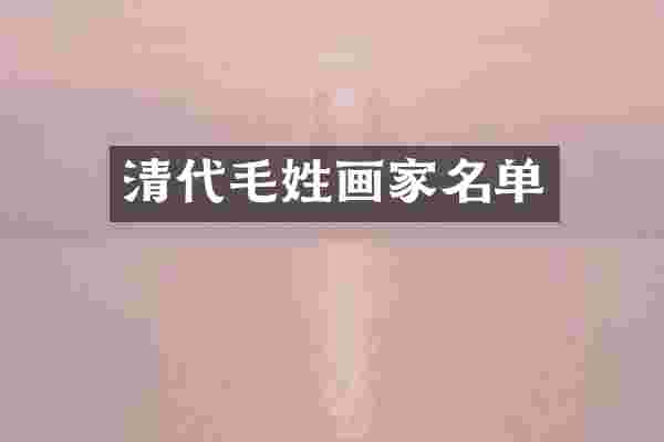 清代毛姓画家名单