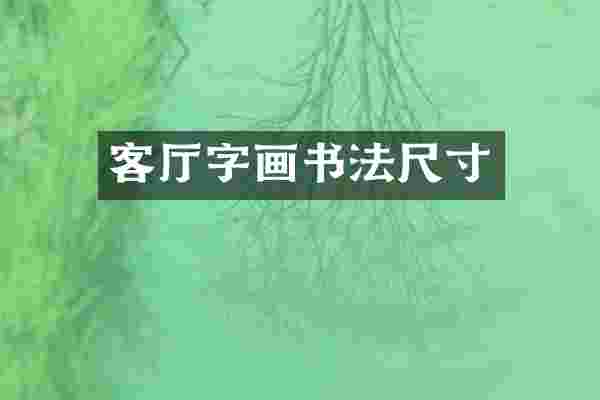 客厅字画书法尺寸