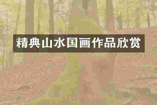 精典山水国画作品欣赏