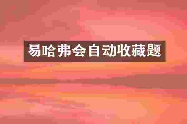 易哈弗会自动收藏题