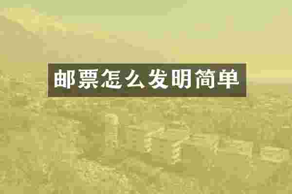 邮票怎么发明简单