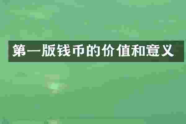 第一版钱币的价值和意义