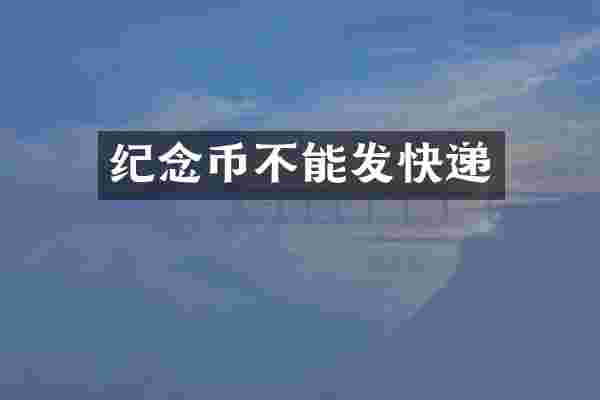 纪念币不能发快递