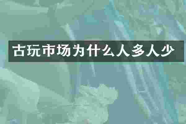 古玩市场为什么人多人少