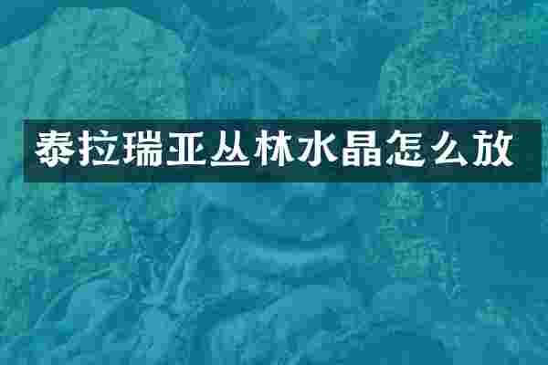 泰拉瑞亚丛林水晶怎么放