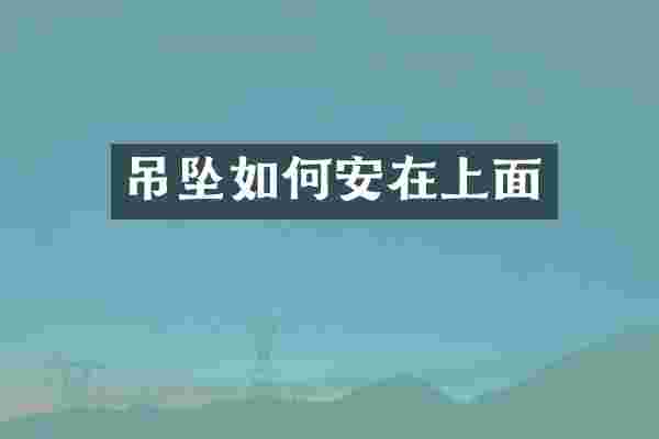 吊坠如何安在上面