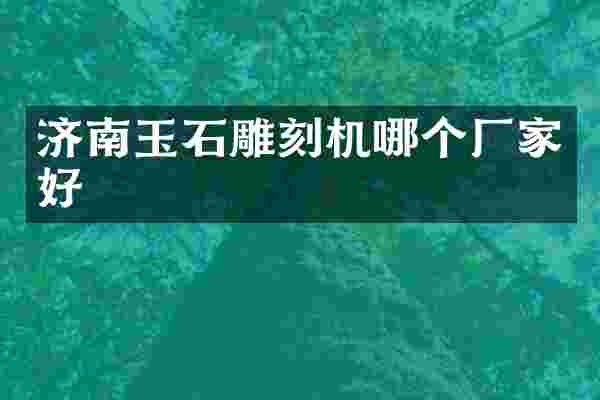 济南玉石雕刻机哪个厂家好