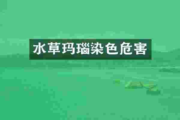 水草玛瑙染色危害