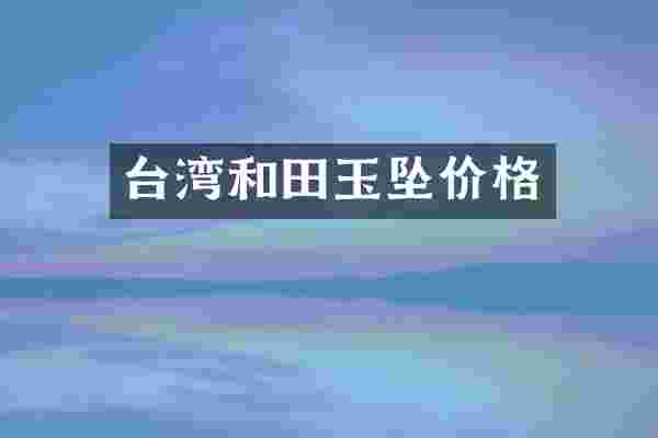 台湾和田玉坠价格