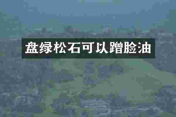 盘绿松石可以蹭脸油