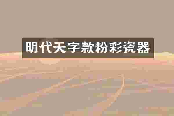 明代天字款粉彩瓷器