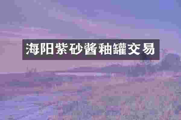 海阳紫砂酱釉罐交易