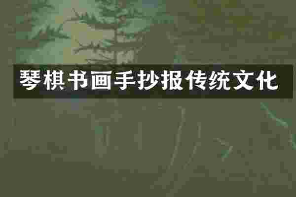 琴棋书画手抄报传统文化