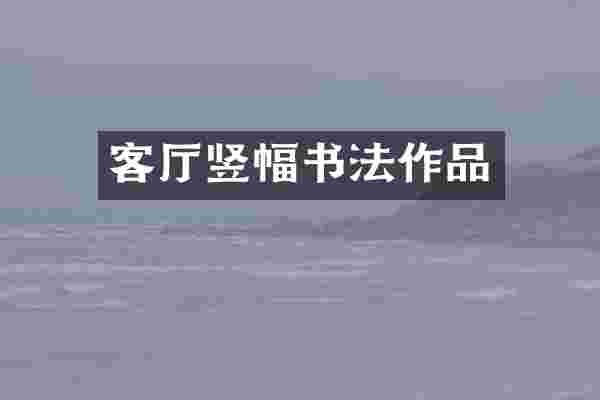 客厅竖幅书法作品