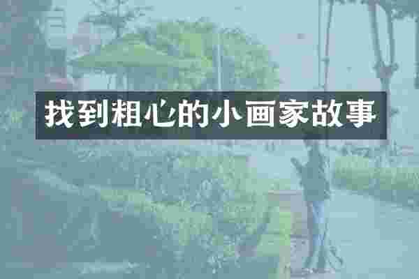 找到粗心的小画家故事