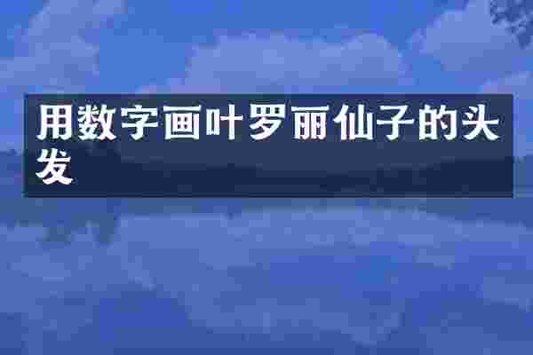 用数字画叶罗丽仙子的头发