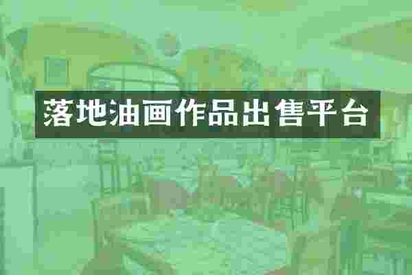 落地油画作品出售平台