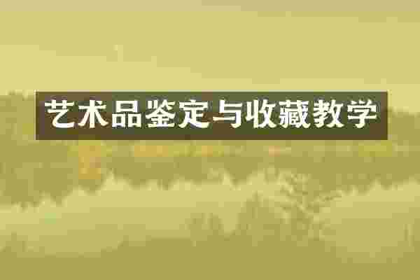 艺术品鉴定与收藏教学