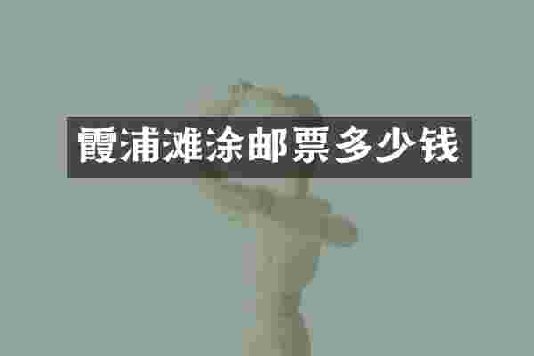 霞浦滩涂邮票多少钱