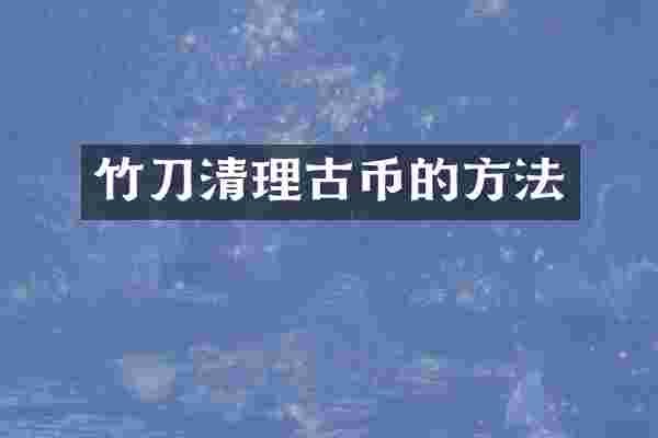 竹刀清理古币的方法