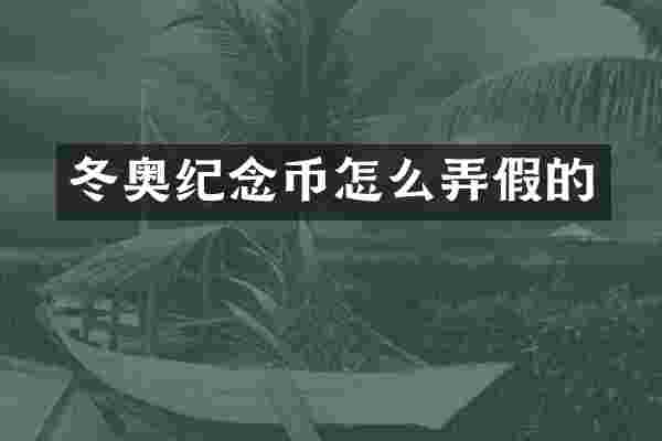 冬奥纪念币怎么弄假的