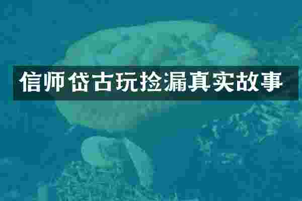 信师岱古玩捡漏真实故事