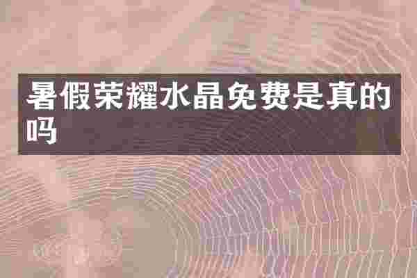 暑假荣耀水晶免费是真的吗