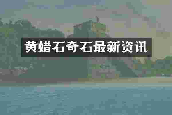 黄蜡石奇石最新资讯
