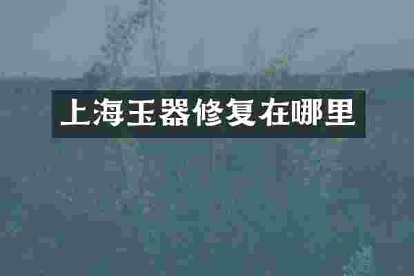 上海玉器修复在哪里
