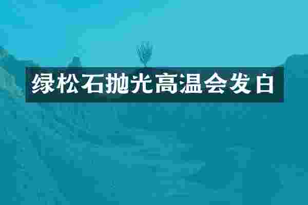 绿松石抛光高温会发白