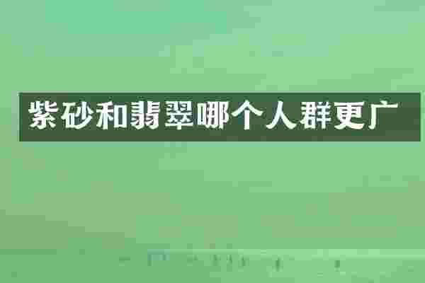 紫砂和翡翠哪个人群更广