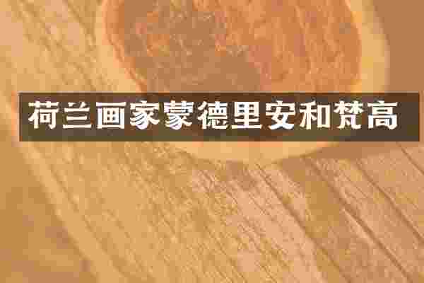 荷兰画家蒙德里安和梵高