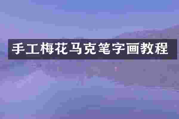 手工梅花马克笔字画教程