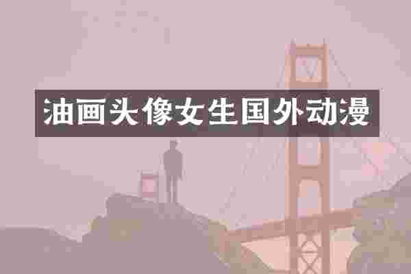 油画头像女生国外动漫