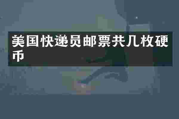 美国快递员邮票共几枚硬币